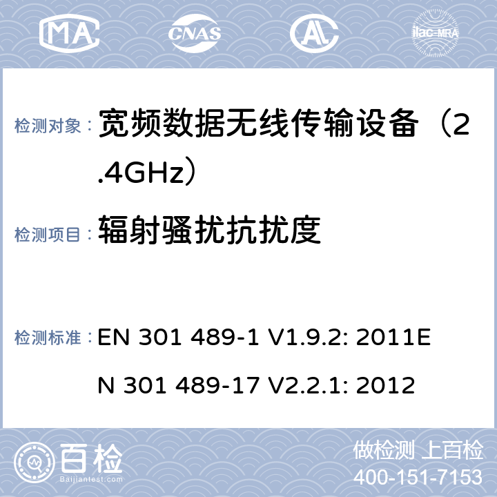 辐射骚扰抗扰度 无线传输设备电磁兼容与频谱特性：Part1 通用测试方法及要求；Part17 宽带数字传输系统要求 EN 301 489-1 V1.9.2: 2011
EN 301 489-17 V2.2.1: 2012 条款 9.2