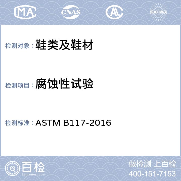 腐蚀性试验 盐雾喷射（雾化）装置操作的标准实施规范 ASTM B117-2016