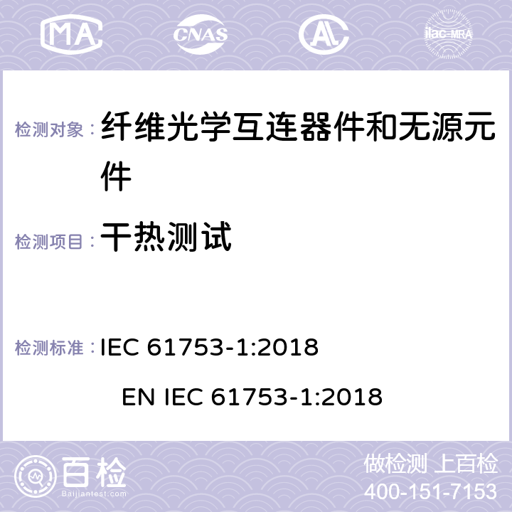 干热测试 纤维光学互连器件和无源元件性能标准.第1部分:性能标准用总则和指南 IEC 61753-1:2018 EN IEC 61753-1:2018 5