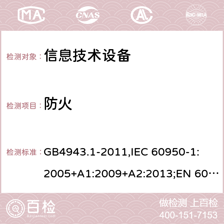 防火 信息技术设备安全 第1部分：通用要求 GB4943.1-2011,IEC 60950-1: 2005+A1:2009+A2:2013;EN 60950-1:2006+A11:2009+A1:2010+A12:2011+A2:2013 4.7