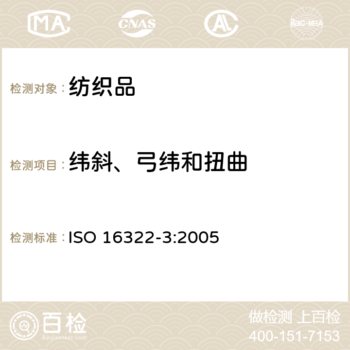 纬斜、弓纬和扭曲 纺织品 洗涤后扭斜的测定.第3部分 机织服装和针织服装 ISO 16322-3:2005