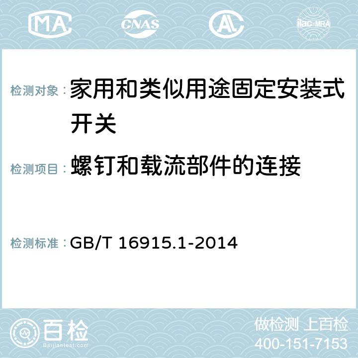 螺钉和载流部件的连接 家用和类似用途固定安装式开关 第1部分: 通用要求 GB/T 16915.1-2014 22