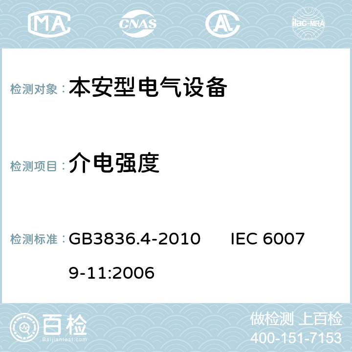 介电强度 爆炸性环境 第4部分：由本质安全型“i”保护的设备 GB3836.4-2010 IEC 60079-11:2006 6.3.12,10.3