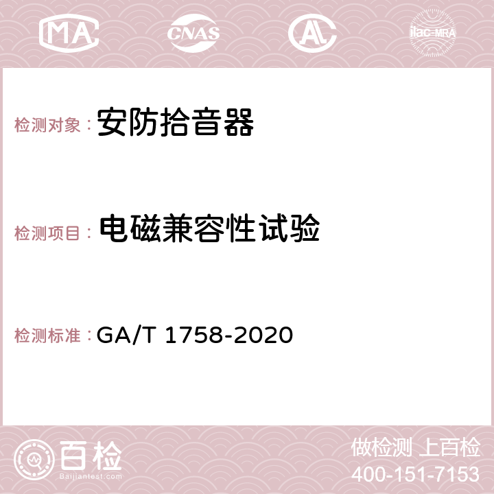 电磁兼容性试验 安防拾音器通用技术要求 GA/T 1758-2020 6.7