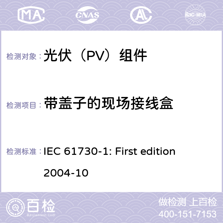 带盖子的现场接线盒 光伏组件安全鉴定 第1部分：结构要求 IEC 61730-1: First edition 2004-10 10