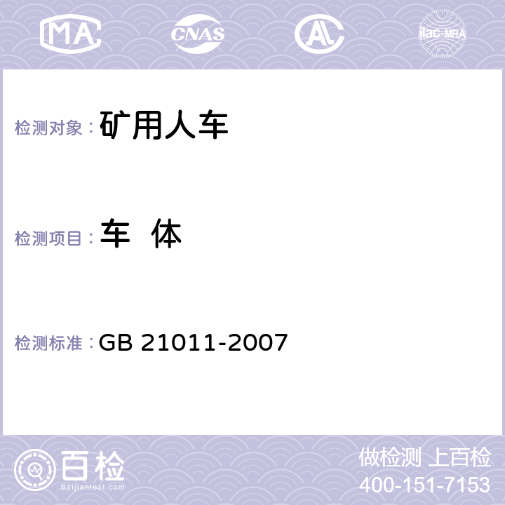 车  体 矿用人车 安全要求 GB 21011-2007