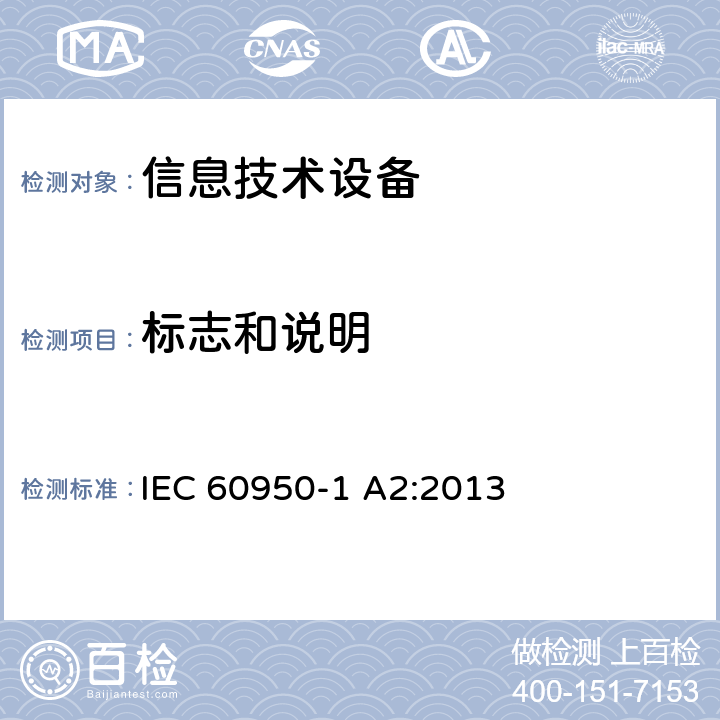 标志和说明 IEC 60950-1 信息技术设备安全 第1部分：通用要求  A2:2013 1.7