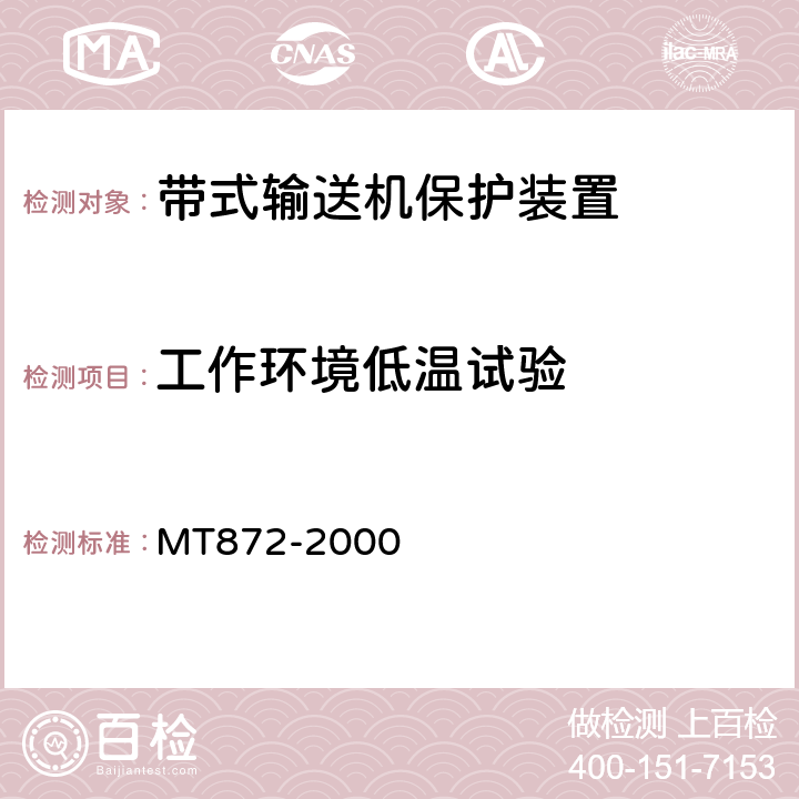 工作环境低温试验 煤矿用带式输送机保护装置技术条件 MT872-2000
