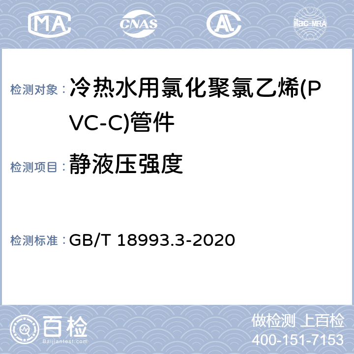 静液压强度 冷热水用氯化聚氯乙烯(PVC-C)管道系统 第3部分：管件 GB/T 18993.3-2020 8.4