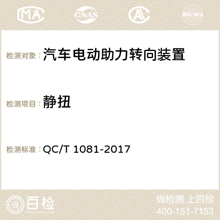 静扭 汽车电动助力转向装置 QC/T 1081-2017 5.5.2、4.5.2