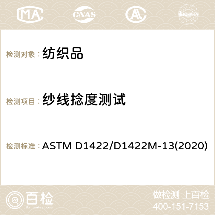纱线捻度测试 纺织品纱线捻度的测定-退捻加捻法 ASTM D1422/D1422M-13(2020)