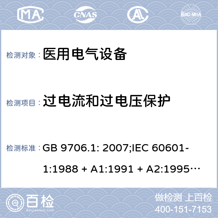 过电流和过电压保护 医用电气设备 第一部分：安全通用要求 GB 9706.1: 2007;
IEC 60601-1:1988 + A1:1991 + A2:1995;
EN 60601-1:1990+A1:1993+A2:1995 59.3