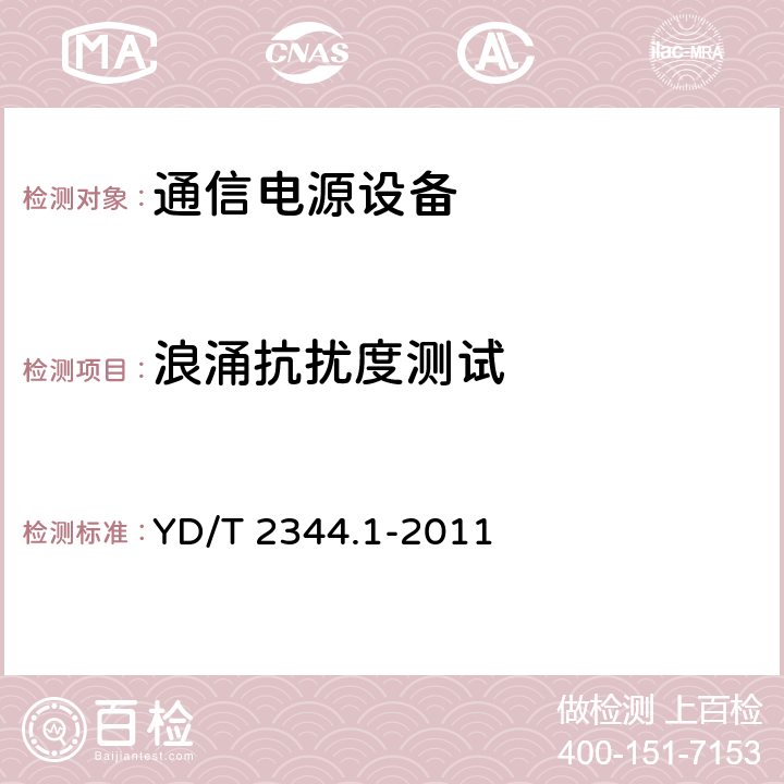 浪涌抗扰度测试 通信用磷酸铁锂电池组 第1部分：集成式电池组 YD/T 2344.1-2011 5.10.4
