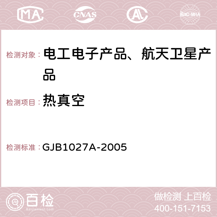 热真空 《运载器、上面级和航天器的试验条件》 GJB1027A-2005