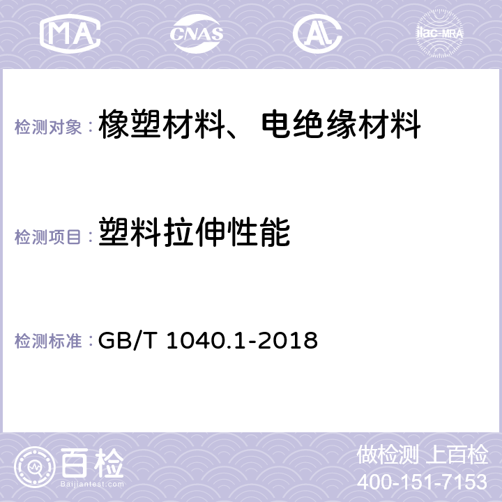 塑料拉伸性能 塑料 拉伸性能的测定 第1部分：总则 GB/T 1040.1-2018