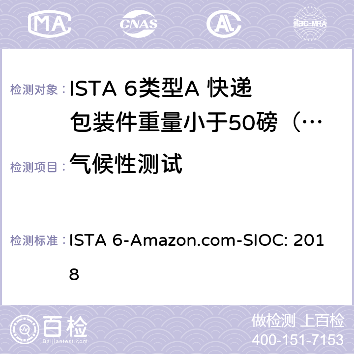 气候性测试 类型A 快递包装件重量小于50磅（23kg） ISTA 6-Amazon.com-SIOC: 2018