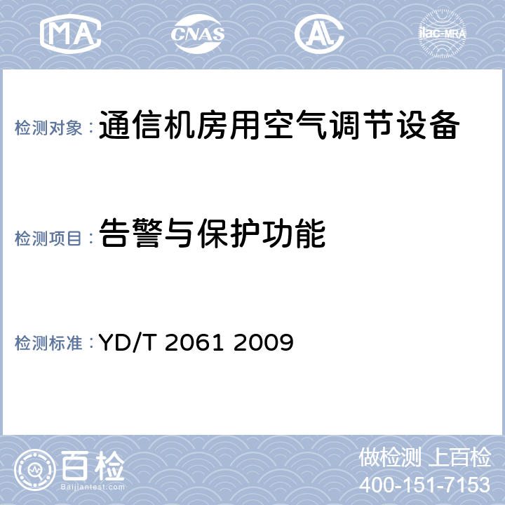 告警与保护功能 通信机房用恒温恒湿空调系统 YD/T 2061 2009 5.8