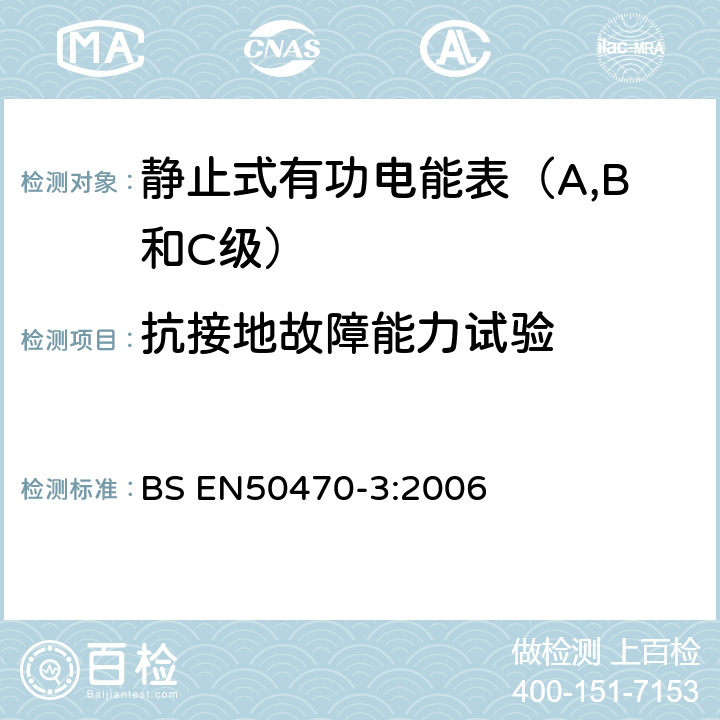 抗接地故障能力试验 BS EN50470-3:2006 交流电测量设备 特殊要求 电子式有功电能表(A、B和C级）  8.7.7.6