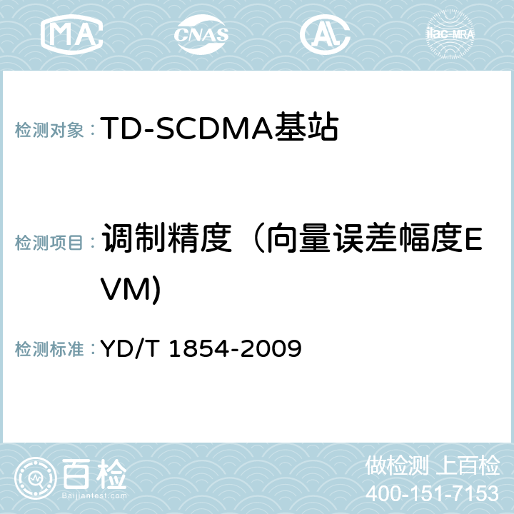 调制精度（向量误差幅度EVM) 2GHz TD-SCDMA数字蜂窝移动通信网 分布式基站的射频远端设备测试方法 YD/T 1854-2009 7.1.8.1