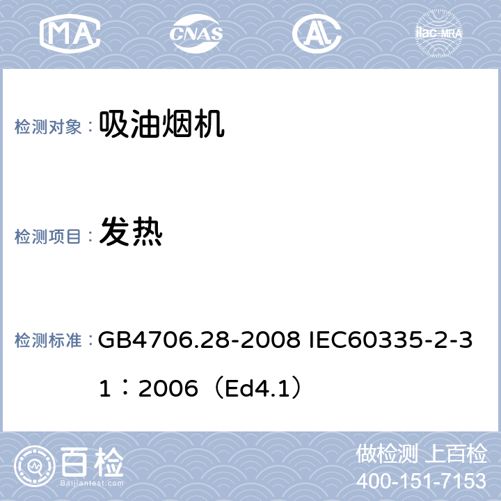 发热 家用和类似用途电器的安全 吸油烟机的特殊要求 GB4706.28-2008 IEC60335-2-31：2006（Ed4.1） 11