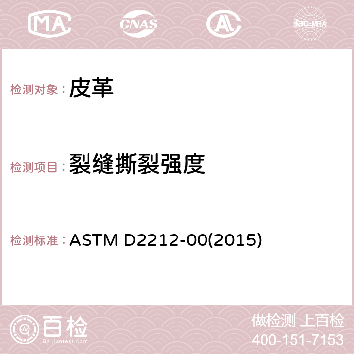 裂缝撕裂强度 ASTM D2212-00 皮革的标准 (2015)
