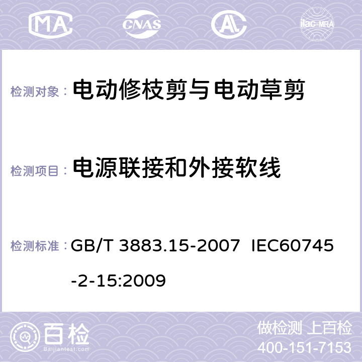 电源联接和外接软线 手持式电动工具的安全 第二部分:电动修枝剪与电动 草剪的专用要求 GB/T 3883.15-2007 IEC60745-2-15:2009 24