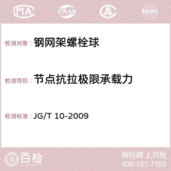 节点抗拉极限承载力 《钢网架螺栓球节点》 JG/T 10-2009 （6.2.3）