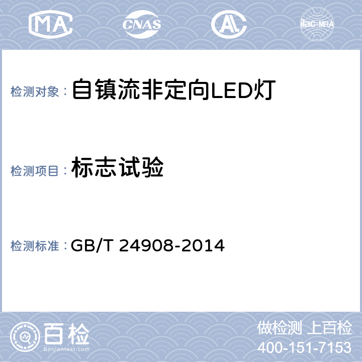 标志试验 GB/T 24908-2014 普通照明用非定向自镇流LED灯 性能要求