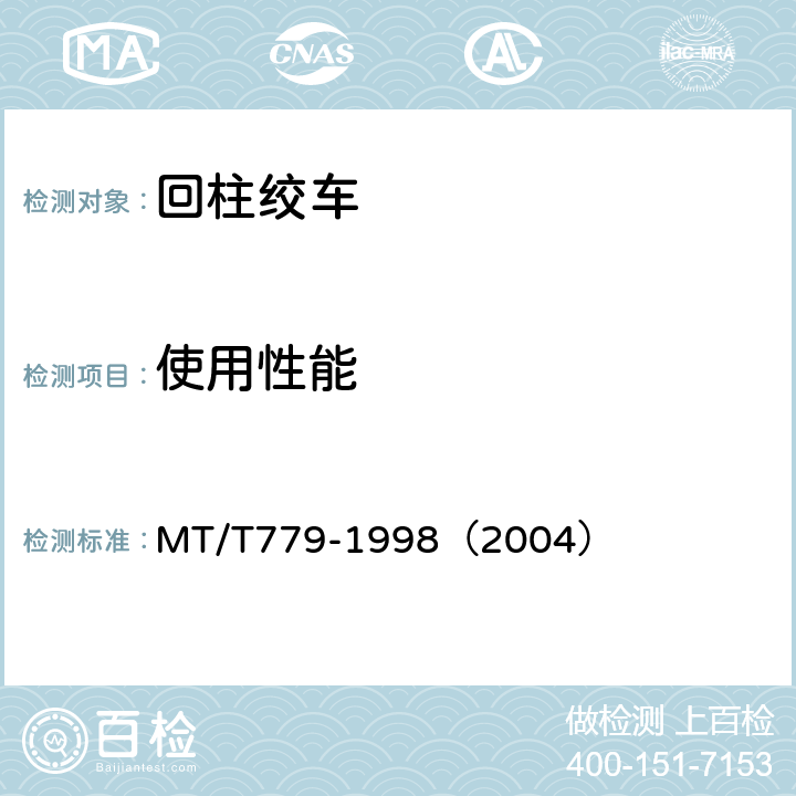 使用性能 回柱绞车 MT/T779-1998（2004）