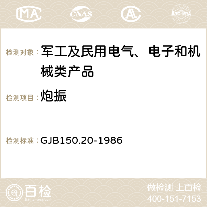 炮振 军用设备环境试验方法飞机炮振试验 GJB150.20-1986