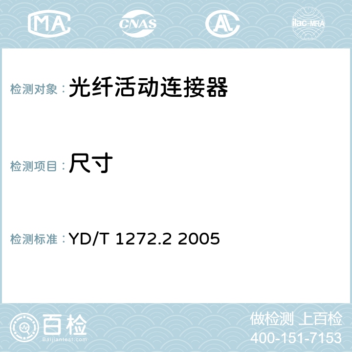尺寸 光纤活动连接器第2部分：MT-RJ型 YD/T 1272.2 2005 6.2