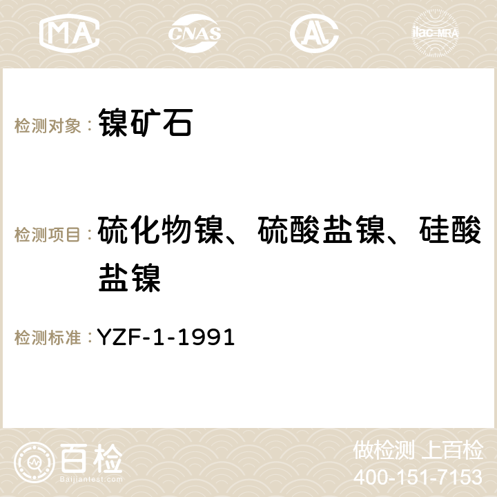 硫化物镍、硫酸盐镍、硅酸盐镍 《岩石矿物分析》第一分册，第三版 镍矿石物相分析（第三十七章-六） YZF-1-1991