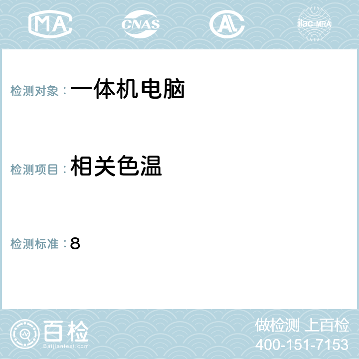 相关色温 8 TCO认证一体化电脑  5.3