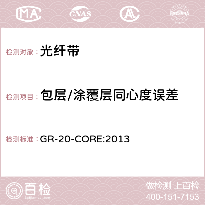 包层/涂覆层同心度误差 《光纤光缆通用要求》 GR-20-CORE:2013 4.4