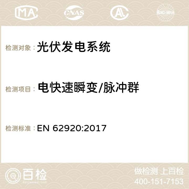 电快速瞬变/脉冲群 光伏发电系统电磁兼容骚扰要求 EN 62920:2017 7