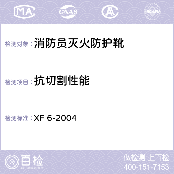 抗切割性能 《消防员灭火防护靴》 XF 6-2004 6.9