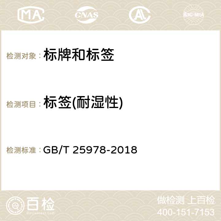 标签(耐湿性) 道路车辆 标牌和标签 GB/T 25978-2018 5.3.5