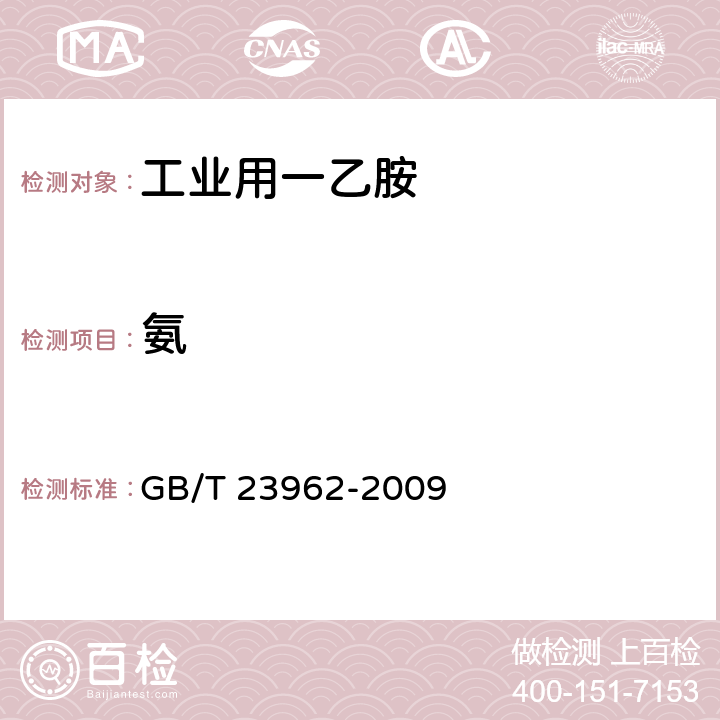 氨 工业用一乙胺 GB/T 23962-2009 5.8