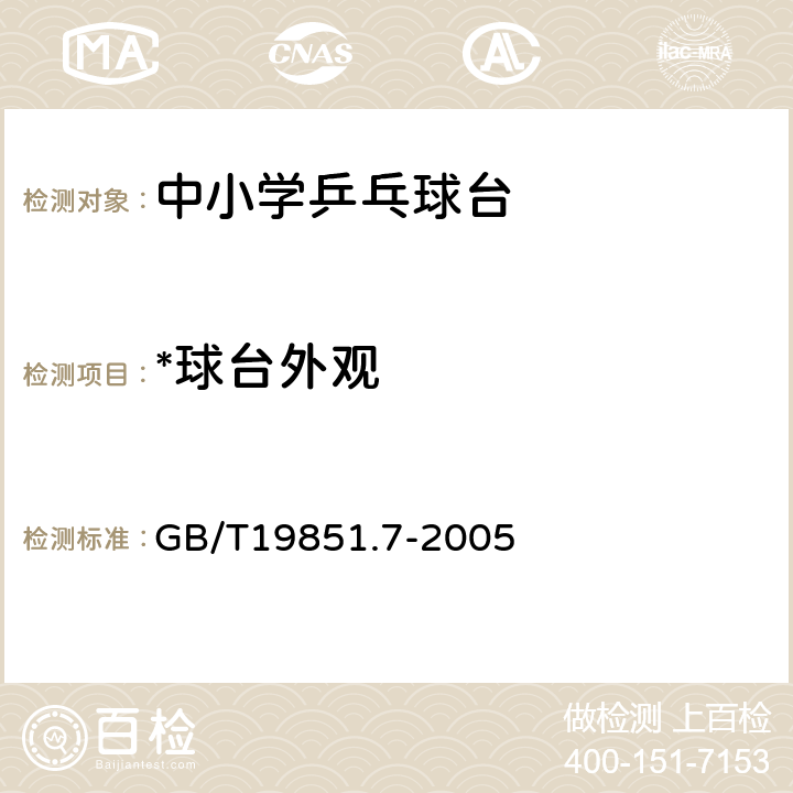 *球台外观 中小学体育器材和场地 第7部分：乒乓球台 GB/T19851.7-2005 4.14