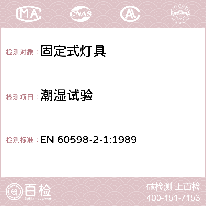 潮湿试验 灯具 第2-1部分：特殊要求 固定式通用灯具 EN 60598-2-1:1989 1.13