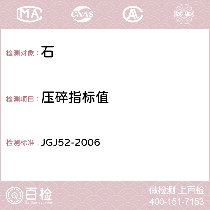 压碎指标值 《普通混凝土用砂、石质量及检验方法标准》 JGJ52-2006 之7.13