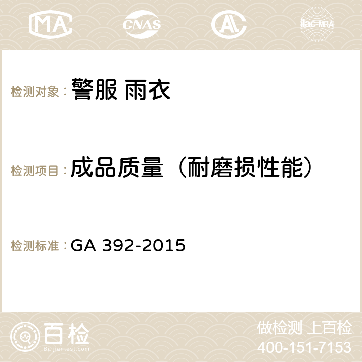 成品质量（耐磨损性能） 《警服 雨衣》 GA 392-2015 4.8