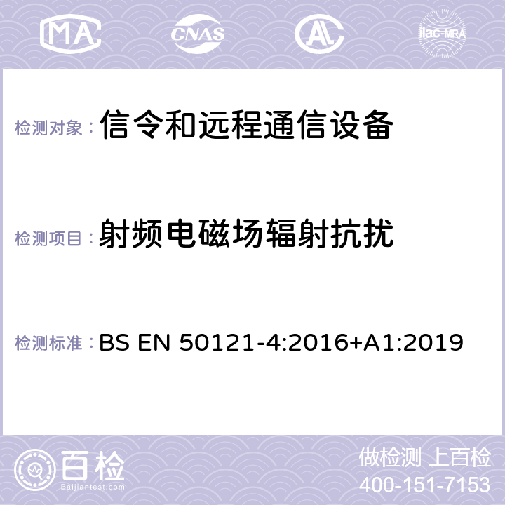 射频电磁场辐射抗扰 铁路应用 - 电磁兼容性 - 第4部分：信令和远程通信设备的辐射及抗扰度要求 BS EN 50121-4:2016+A1:2019 6.2