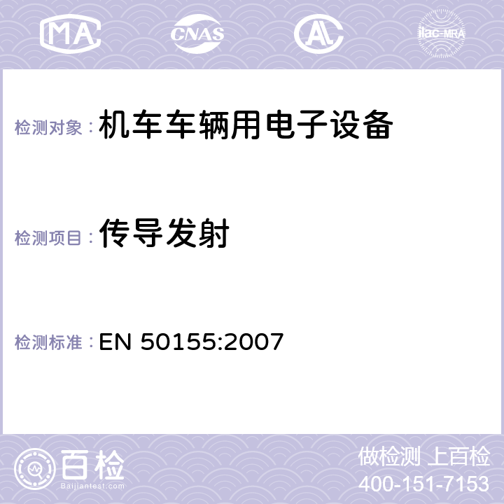 传导发射 铁路应用 机车车辆用电子设备 EN 50155:2007 12.2.8.2