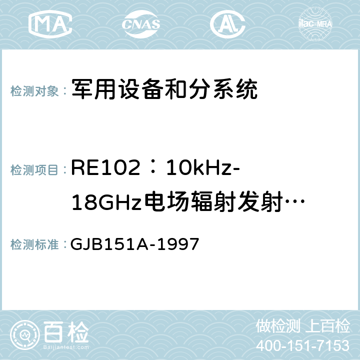 RE102：10kHz-18GHz电场辐射发射测试 GJB 151A-1997 军用设备和分系统 电磁发射和敏感度要求 GJB151A-1997