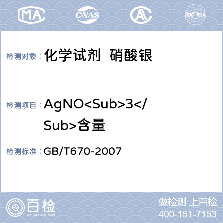 AgNO<Sub>3</Sub>含量 化学试剂 硝酸银 GB/T670-2007 5.2