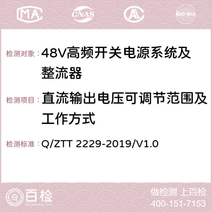 直流输出电压可调节范围及工作方式 模块化电源系统技术要求 Q/ZTT 2229-2019/V1.0 5.4