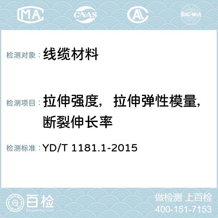 拉伸强度，拉伸弹性模量，断裂伸长率 光缆用非金属加强件的特性 第1部分：玻璃纤维塑料增强杆 YD/T 1181.1-2015 表1序号4，5.5