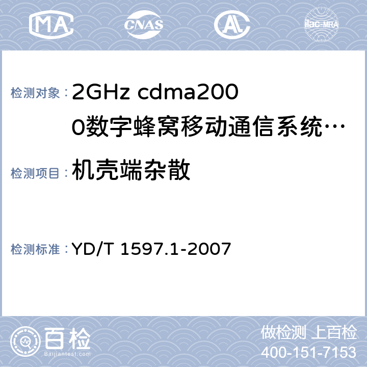 机壳端杂散 2GHz cdma2000数字蜂窝移动通信系统电磁兼容性要求和测量方法 第1部分：用户设备及其辅助设备 YD/T 1597.1-2007 8.2