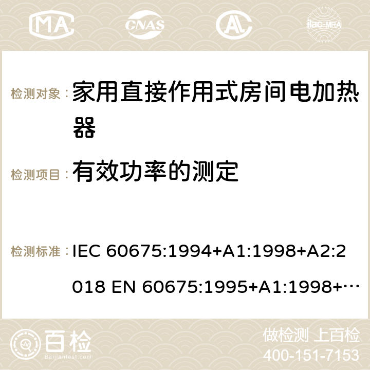 有效功率的测定 家用直接作用式房间电加热器性能测试方法 IEC 60675:1994+A1:1998+A2:2018 EN 60675:1995+A1:1998+A2:2018 16